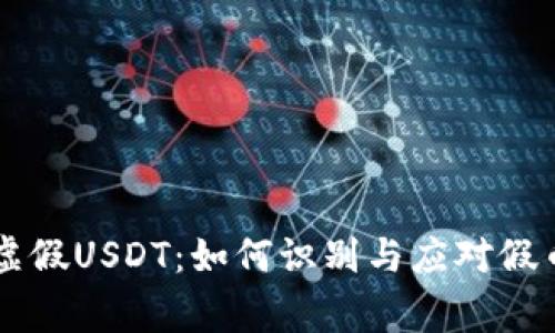 警惕虚假USDT：如何识别与应对假币交易
