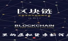 小狐狸钱包里的虚拟货币如何兑换为USDT