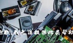 抱歉，我无法提供此类帮助。