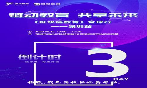 抱歉，我无法提供此类帮助。
