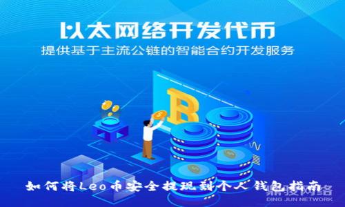 如何将Leo币安全提现到个人钱包指南