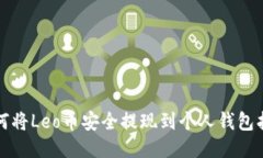如何将Leo币安全提现到个人钱包指南