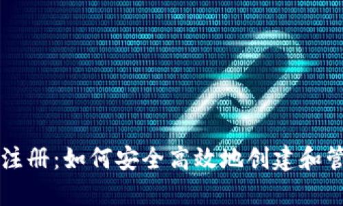 比特币钱包地址注册：如何安全高效地创建和管理你的数字资产