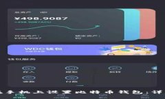 如何在手机上设置比特币钱包：详细指南