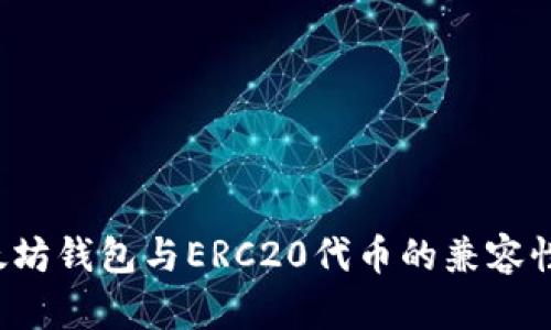  以太坊钱包与ERC20代币的兼容性解析