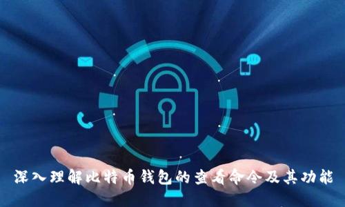 深入理解比特币钱包的查看命令及其功能