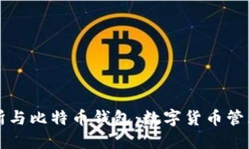 比特币交易所与比特币钱包：数字货币管理的核心工具