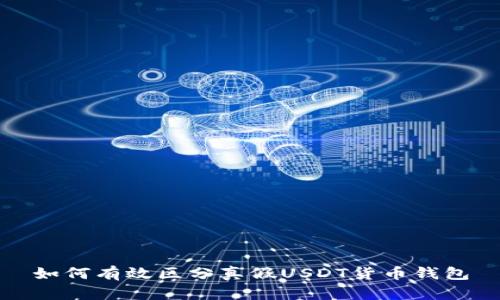 如何有效区分真假USDT货币钱包