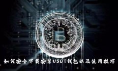 如何安全下载安装USDT钱包以及使用技巧