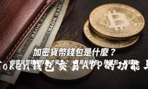深入探讨Token钱包交易APP的功能与未来发展
