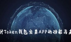 深入探讨Token钱包交易APP的功能与未来发展