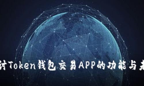 深入探讨Token钱包交易APP的功能与未来发展