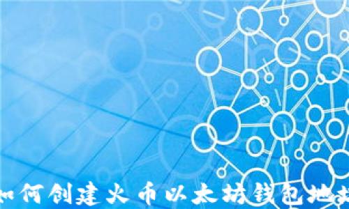 
如何创建火币以太坊钱包地址