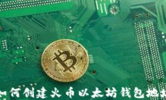 如何创建火币以太坊钱包地址