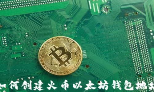 
如何创建火币以太坊钱包地址