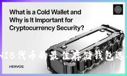 SHIB代币的最佳存储钱包选择