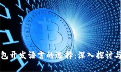 比特币钱包开发语言的选择：深入探讨与实践指