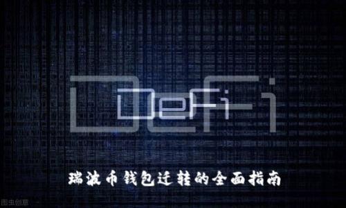 瑞波币钱包迁转的全面指南