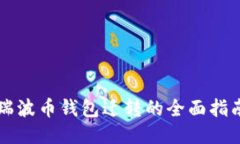 瑞波币钱包迁转的全面指南