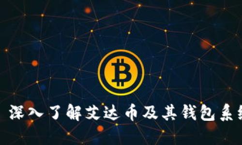 : 深入了解艾达币及其钱包系统