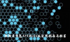 狗狗币钱包APP的iOS版使用指南与推荐