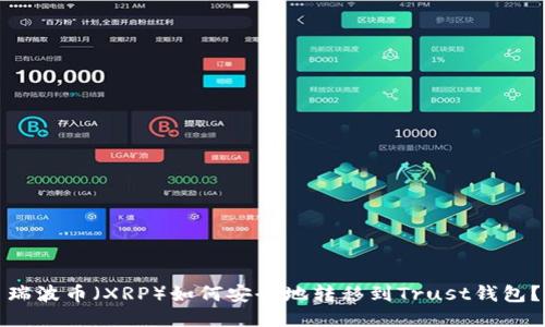 瑞波币（XRP）如何安全地转移到Trust钱包？