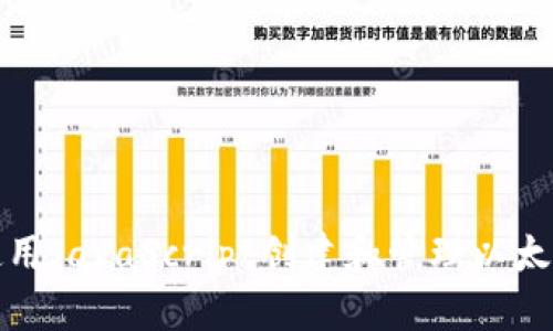 如何使用JavaScript创建和管理以太坊钱包