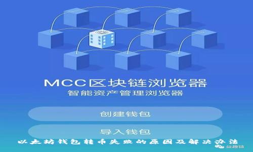 以太坊钱包转币失败的原因及解决办法