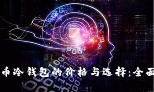比特币冷钱包的价格与选择：全面解析