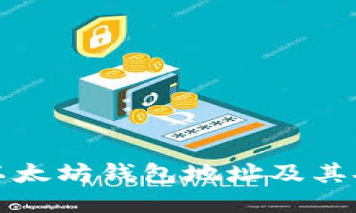 如何查询以太坊钱包地址及其安全性指南