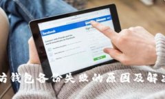 以太坊钱包备份失败的原因及解决方案