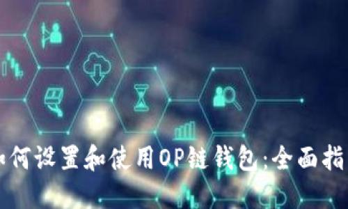 如何设置和使用OP链钱包：全面指南