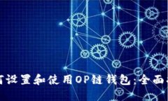 如何设置和使用OP链钱包：全面指南