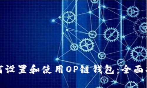 如何设置和使用OP链钱包：全面指南