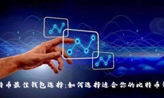 比特币最佳钱包选择：如何选择适合你的比特币