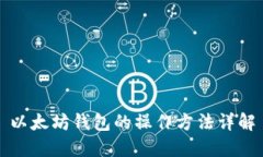 以太坊钱包的操作方法详解