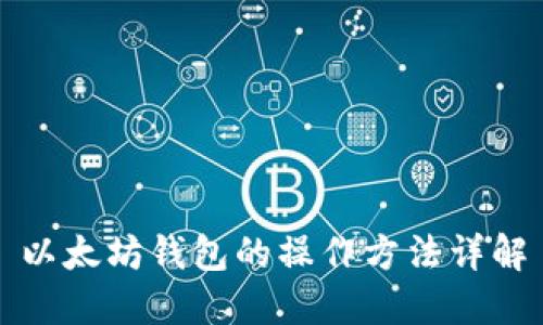 以太坊钱包的操作方法详解