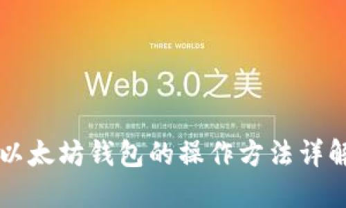 以太坊钱包的操作方法详解