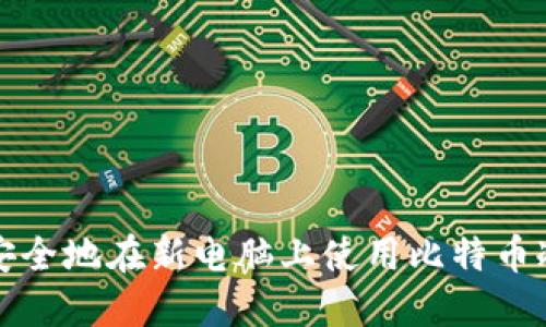 如何安全地在新电脑上使用比特币冷钱包