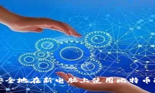 如何安全地在新电脑上使用比特币冷钱包