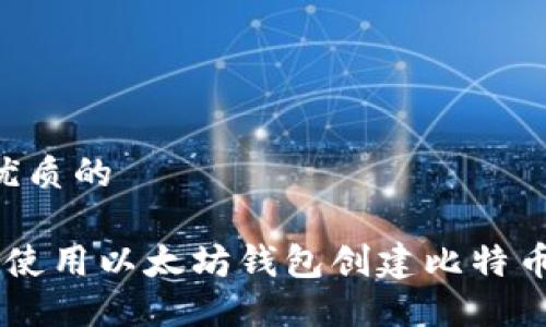 思考一个优质的

优质 如何使用以太坊钱包创建比特币：逐步指南