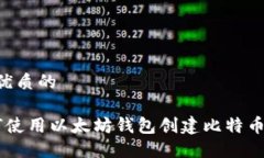 思考一个优质的优质 如何使用以太坊钱包创建比