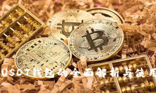 PC端USDT钱包的全面解析与使用指南
