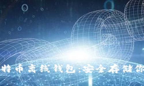 如何创建比特币离线钱包：安全存储你的数字资产