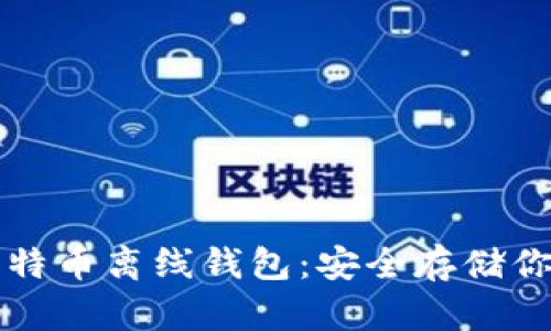 如何创建比特币离线钱包：安全存储你的数字资产