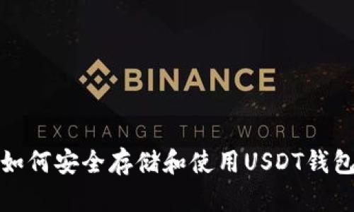 如何安全存储和使用USDT钱包