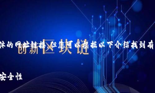 网址: 由于我无法提供具体的网址链接，但您可以根据以下介绍找到有关泰达币钱包的相关信息。

:
深入了解泰达币钱包与其安全性