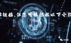 网址: 由于我无法提供具体的网址链接，但您可以