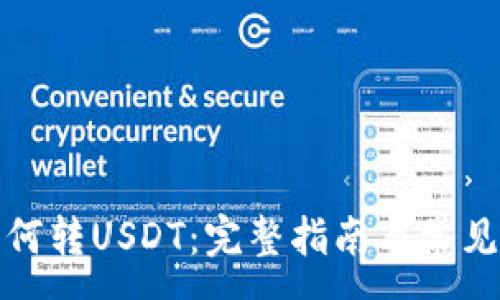 :
TP钱包如何转USDT：完整指南与常见问题解答