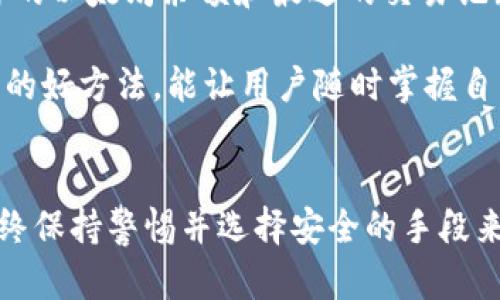 biao-ti如何将以太坊提到钱包上：初学者指南/biao-ti
以太坊, 钱包, 加密货币/guanjianci

引言
随着加密货币的不断普及，以太坊作为一种受欢迎的数字货币，越来越受到用户的关注。将以太坊提到个人钱包上是保障资产安全的关键步骤。在本指南中，我们将逐步说明如何将以太坊提到钱包上，以及相关的注意事项和常见问题。

第一步：选择一个以太坊钱包
在开始提取以太坊之前，你需要有一个安全可靠的钱包。以太坊钱包有多种类型，包括热钱包和冷钱包。热钱包是在线钱包，通过网络访问，适合频繁交易；而冷钱包则离线保存，适合长期存储资产。根据你的需求，选择一个适合你自己的钱包非常重要。

第二步：创建或设置钱包
一旦选择了钱包，下一步是创建一个新钱包或设置你的现有钱包。这通常涉及到下载应用程序、创建密码和备份密钥。务必确保妥善保管你的助记词和私钥，丢失后将无法恢复。

第三步：在交易所中提取以太坊
在拥有钱包后，下一步是在交易所中提取以太坊。登录你的交易所账户，找到“提取”或“提现”选项。在提取页面，输入提取的以太坊数量和你的钱包地址，确保地址准确无误，以免造成资产丢失。

第四步：确认交易
提交提取请求后，交易所通常会要求你通过电子邮件或手机短信进行身份验证。这是为了保证交易的安全性。在确认后，交易将会被处理，并且以太坊会转移到你的钱包地址中。

第五步：查看交易状态
一旦提取请求被处理，你可以在以太坊区块链浏览器上查看交易状态。通过输入你的钱包地址，便可追踪交易进程，确认以太坊是否成功转移至你的钱包。

常见问题及解答

问题一：以太坊钱包的种类有哪些？
以太坊钱包通常分为热钱包和冷钱包两大类。热钱包是指那些与互联网连接的钱包，包括桌面钱包、移动钱包和网页钱包。它们方便、易于使用，但由于在线存储的特性，安全风险较高。冷钱包则是离线存储的加密货币钱包，通常是硬件钱包或纸钱包，安全性较高，适合长期储存大额资产。

热钱包的优点在于便捷，适合进行频繁的小额交易；而冷钱包则适合需要保护额度较高的用户。用户可以根据自己的需求和风险承受能力选择适合自己的钱包类型。

问题二：如何确保提取以太坊的安全性？
确保提取以太坊的安全性有几个关键措施。首先，始终使用二次验证功能（2FA）增强账户安全；其次，确保你的设备和网络环境安全，避免使用公共Wi-Fi进行交易。最后，选择信誉良好的交易所，并定期检查账户活动以防止异常交易。

同时，在设置钱包时，务必妥善保管助记词和私钥，不要与他人分享。同时，定期更新软件和应用程序，以避免潜在的安全漏洞。

问题三：提取以太坊需要支付手续费吗？
在提取以太坊时，一般会产生网络手续费，这称为“Gas费”。Gas费是为了激励矿工处理交易的费用，费用高低通常取决于网络的拥堵程度。在提取之前，用户可以查看当前的Gas费行情，以选择合适的时机进行提取，以减少手续费。

除了网络手续费，交易所可能还会收取一定的提取手续费。用户在选择交易所时，最好比较各个平台的费用结构，以选择合适的交易所进行提取。

问题四：以太坊提取失败的原因有哪些？
以太坊提取可能会失败，有几个常见原因，包括：输入的钱包地址不正确、余额不足、网络拥堵、Gas费设置过低等。在输入钱包地址时务必仔细检查，并确认交易所账户有足够的余额进行提取。同时，参考当前的网络情况，适时调整Gas费设置。

另外，交易所自身的问题，如系统维护或故障，也可能导致提取失败。遇到问题时，可以尝试联系交易所客服进行确认和解决。

问题五：提取以太坊后如何在钱包中查看？
一旦以太坊成功提取到你的钱包，你可以在钱包应用程序中查看交易记录。大多数以太坊钱包都有“资产”或“交易记录”功能，你可以轻松查找你的以太坊余额和最近的交易记录。

如果你使用的是连接到以太坊区块链的区块链浏览器，可以通过输入你的钱包地址直接无限制地查看转账和交易历史。这是一种确保资金安全的好方法，能让用户随时掌握自己的资产动态。

结论
将以太坊提到个人钱包上是保护资产安全的重要步骤。通过本指南，你应该能够顺利完成这一过程，并了解其中可能遇到的问题及解决方案。始终保持警惕并选择安全的手段来管理和存储你的加密资产。无论你是加密新手还是资深用户，确保了解以太坊提取过程中的每一细节，将有助于提升你的安全意识和实践能力。